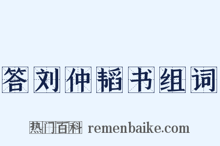 答刘仲韬书组词是什么意思的图片